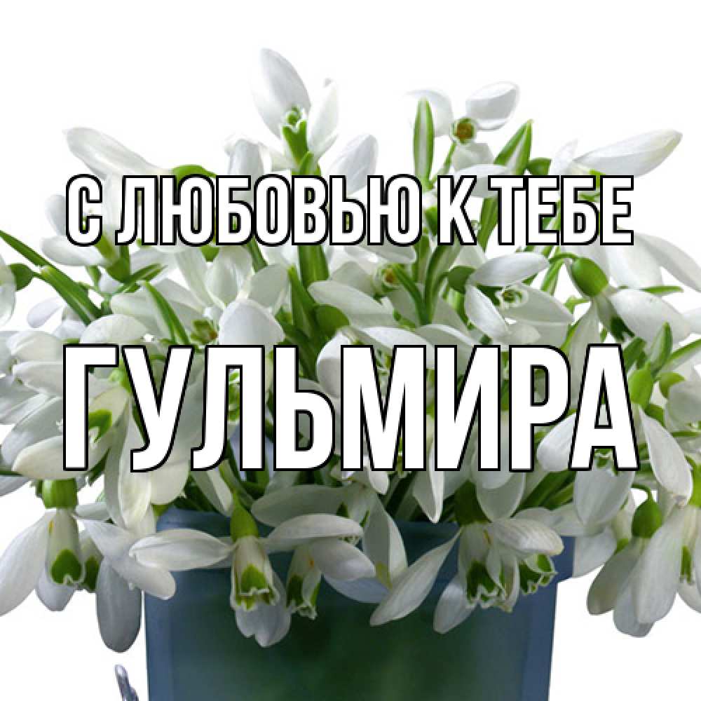 Открытка  с именем. Гульмира, С любовью к тебе  