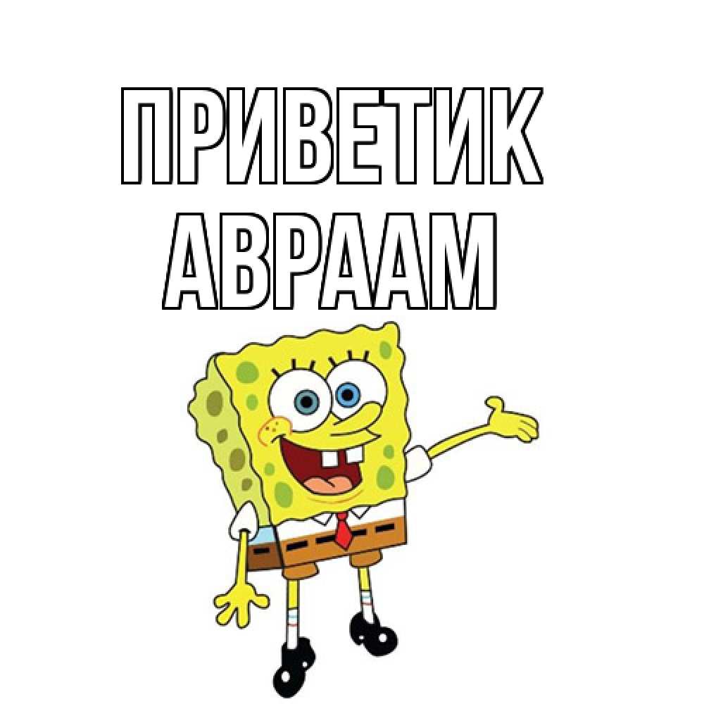 Открытка  с именем. Авраам, приветик  