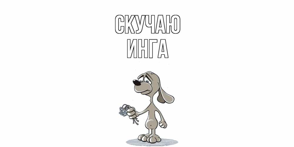 Открытка  с именем. Инга, Скучаю  