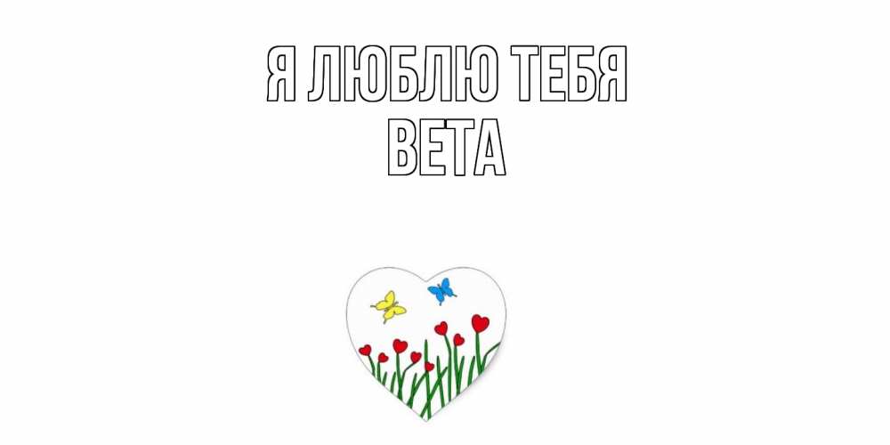 Открытка  с именем. вета, Я люблю тебя  