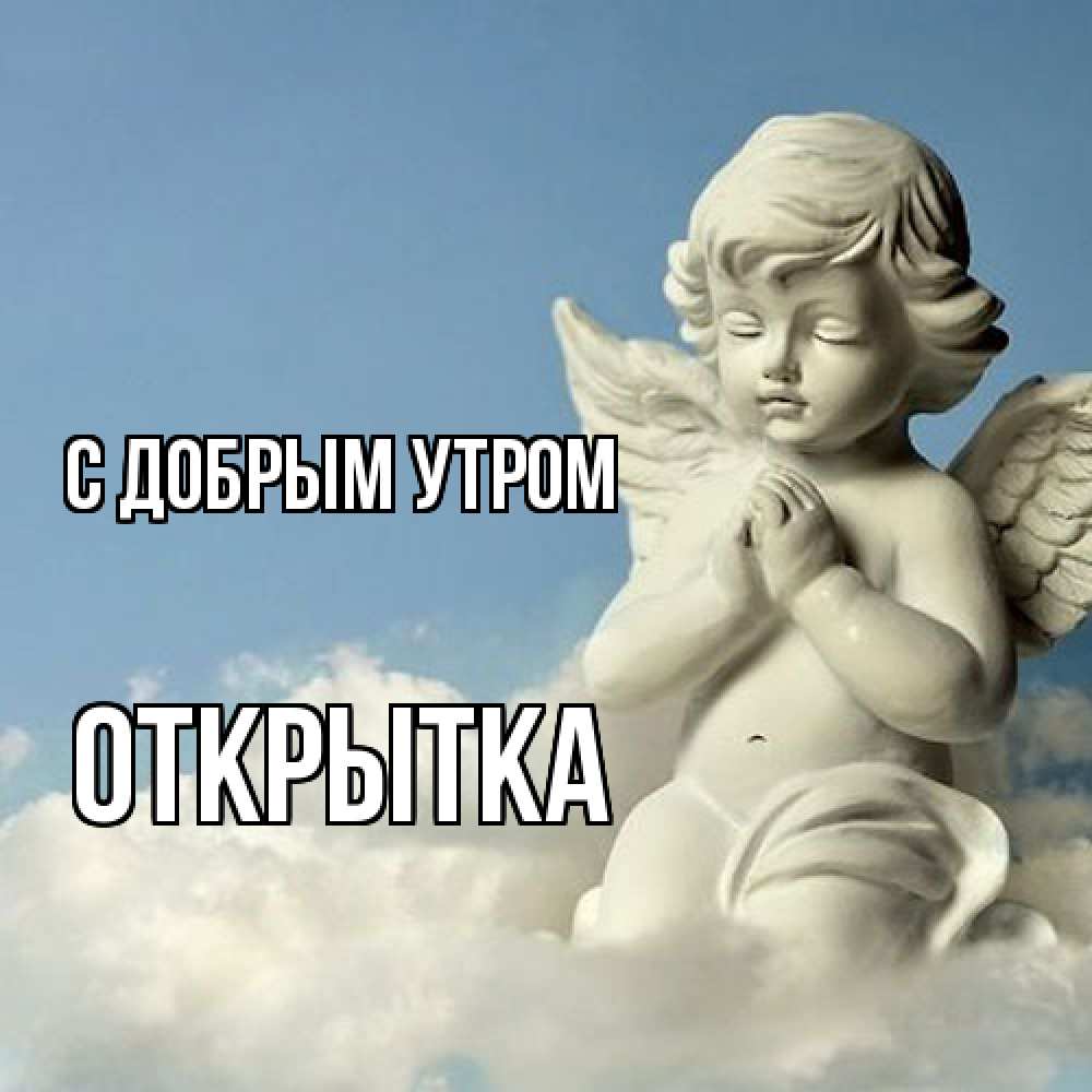 Открытка  с именем. открытка, С добрым утром  