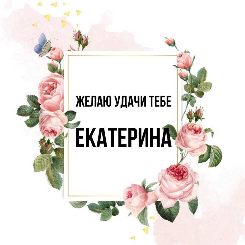 Открытка с именем, Екатерина, Желаю удачи тебе