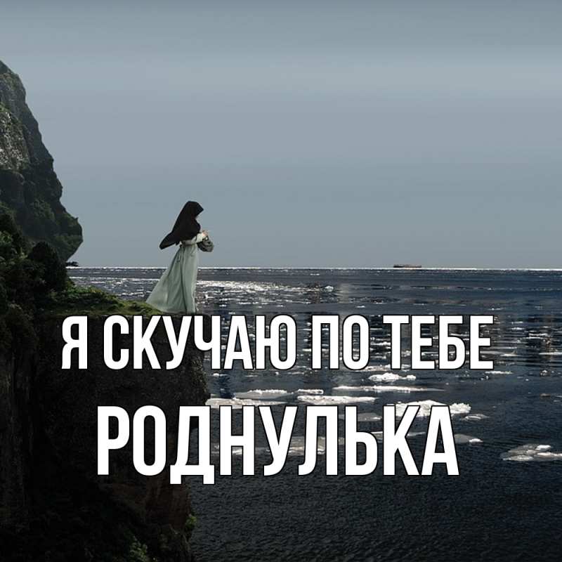 Картинка Я скучаю по тебе, роднулька