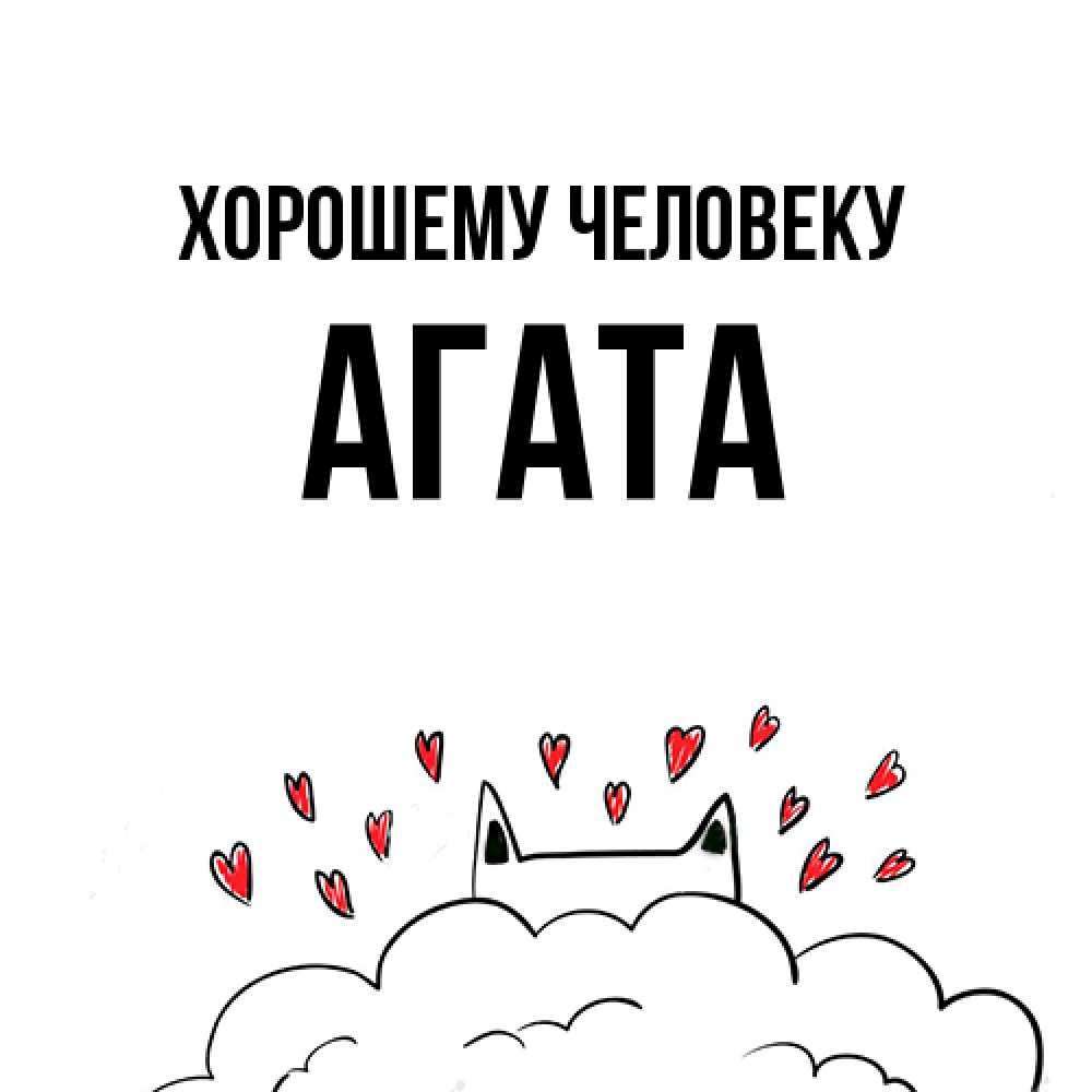 Открытка  с именем. Агата, Хорошему человеку  