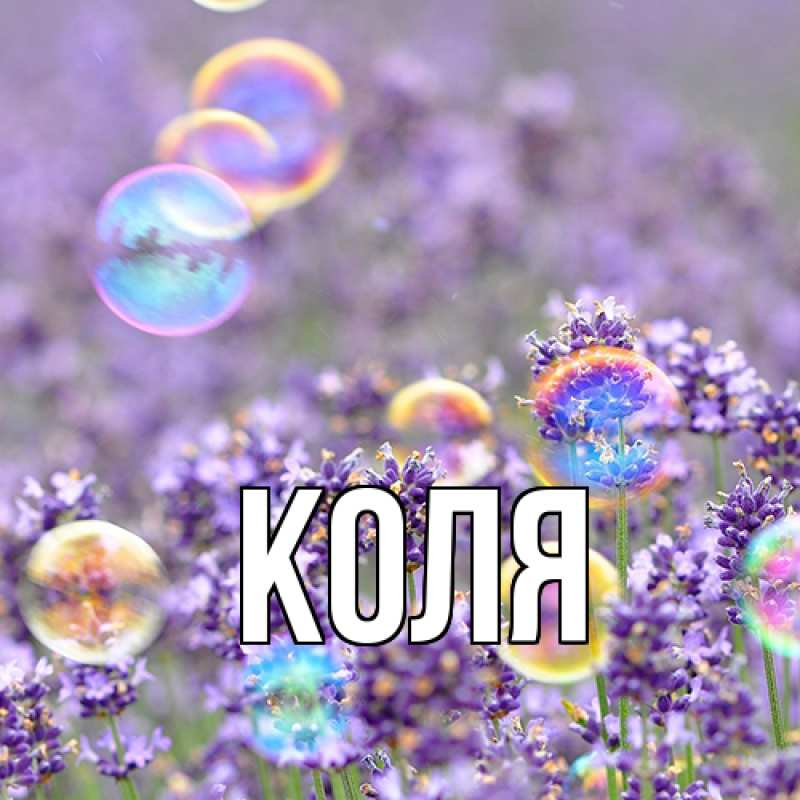 Картинка  с именем , коля