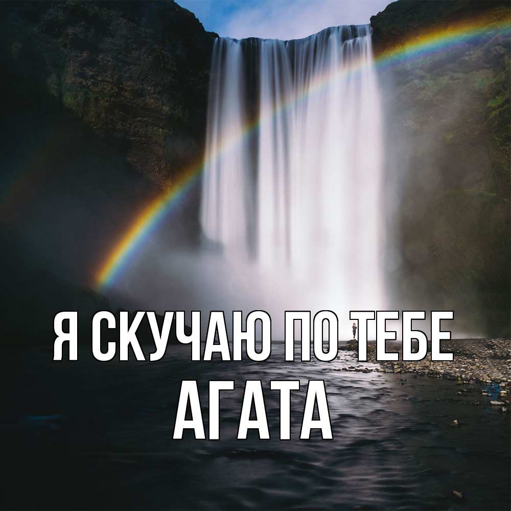 Открытка  с именем. Агата, Я скучаю по тебе  