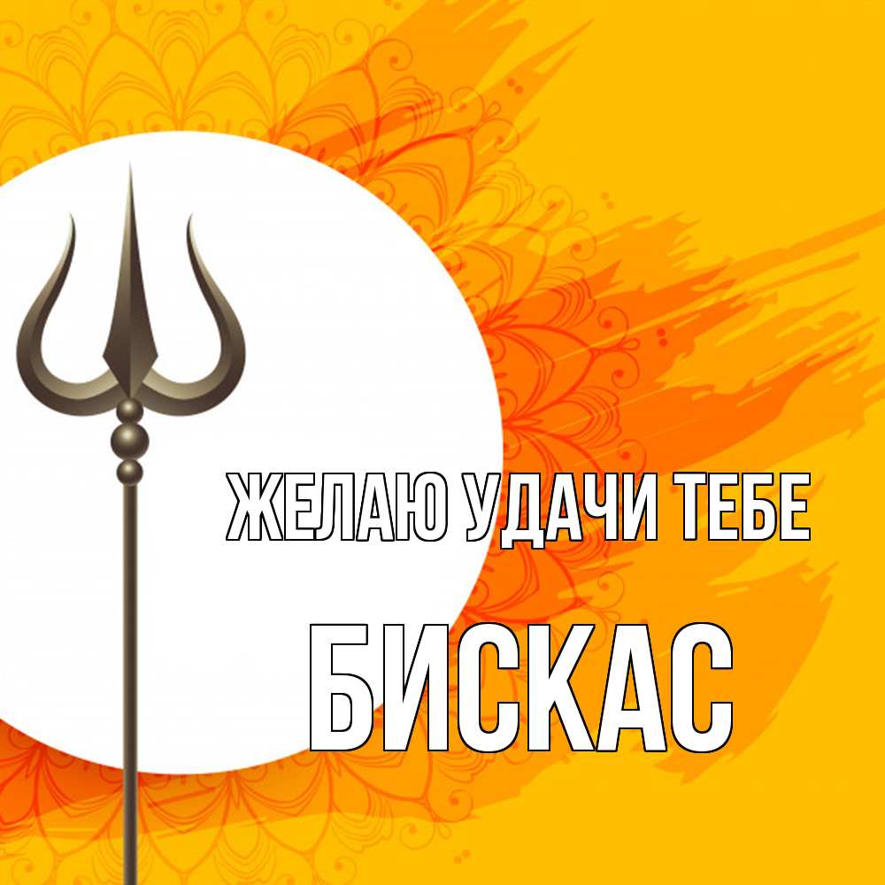 Открытка  с именем. Бискас, Желаю удачи тебе  