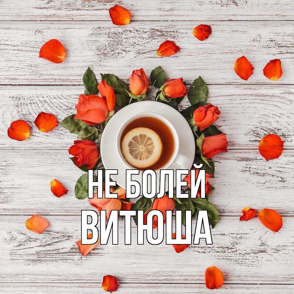 Открытка  с именем. Витюша, Не болей  