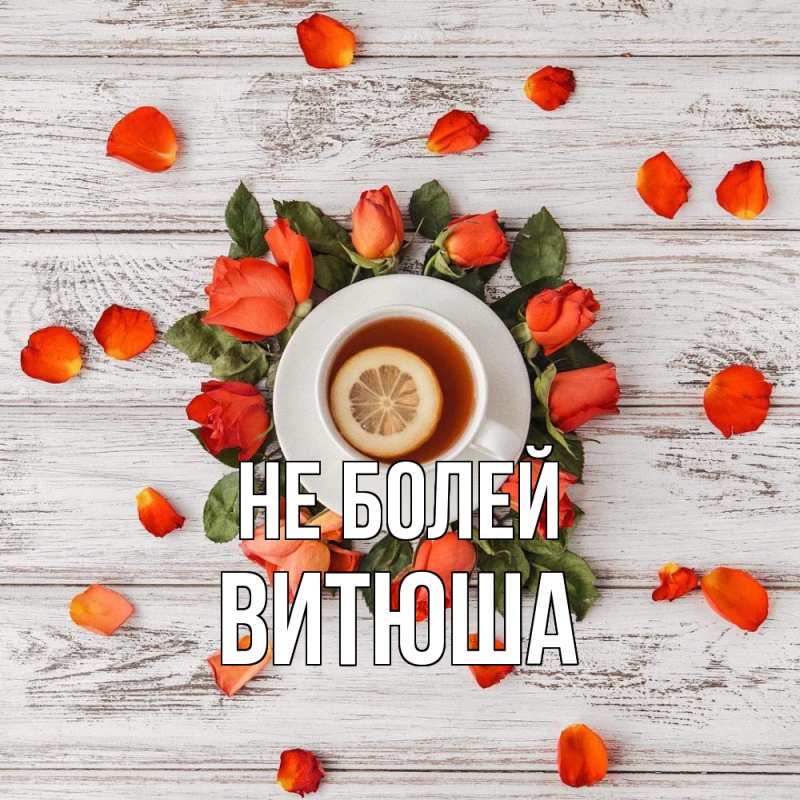 Картинка Не болей, Витюша