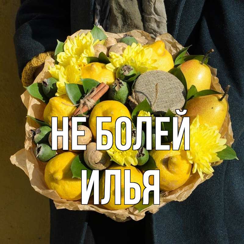 Картинка Не болей, Илья