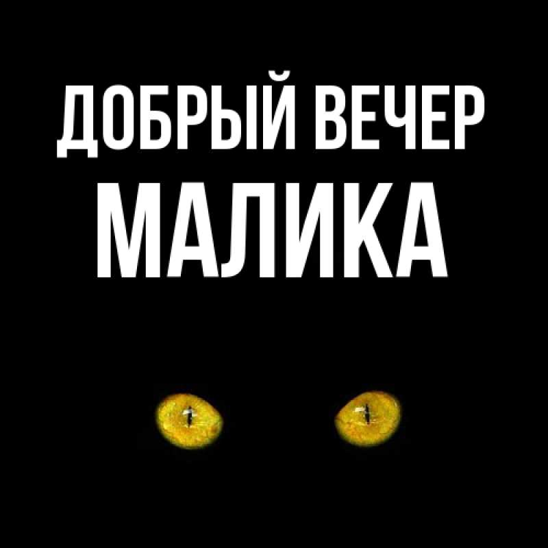 Картинка Добрый вечер, Малика