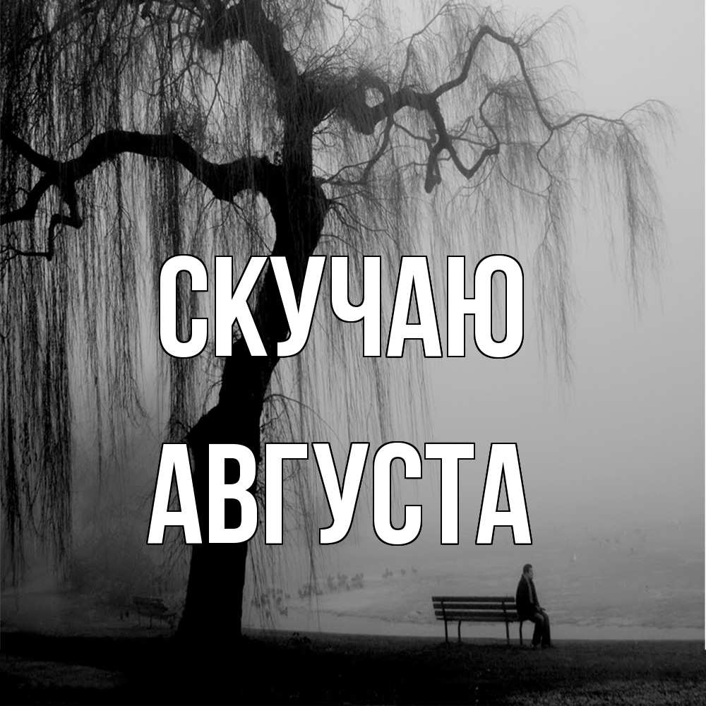 Открытка  с именем. Августа, Скучаю  