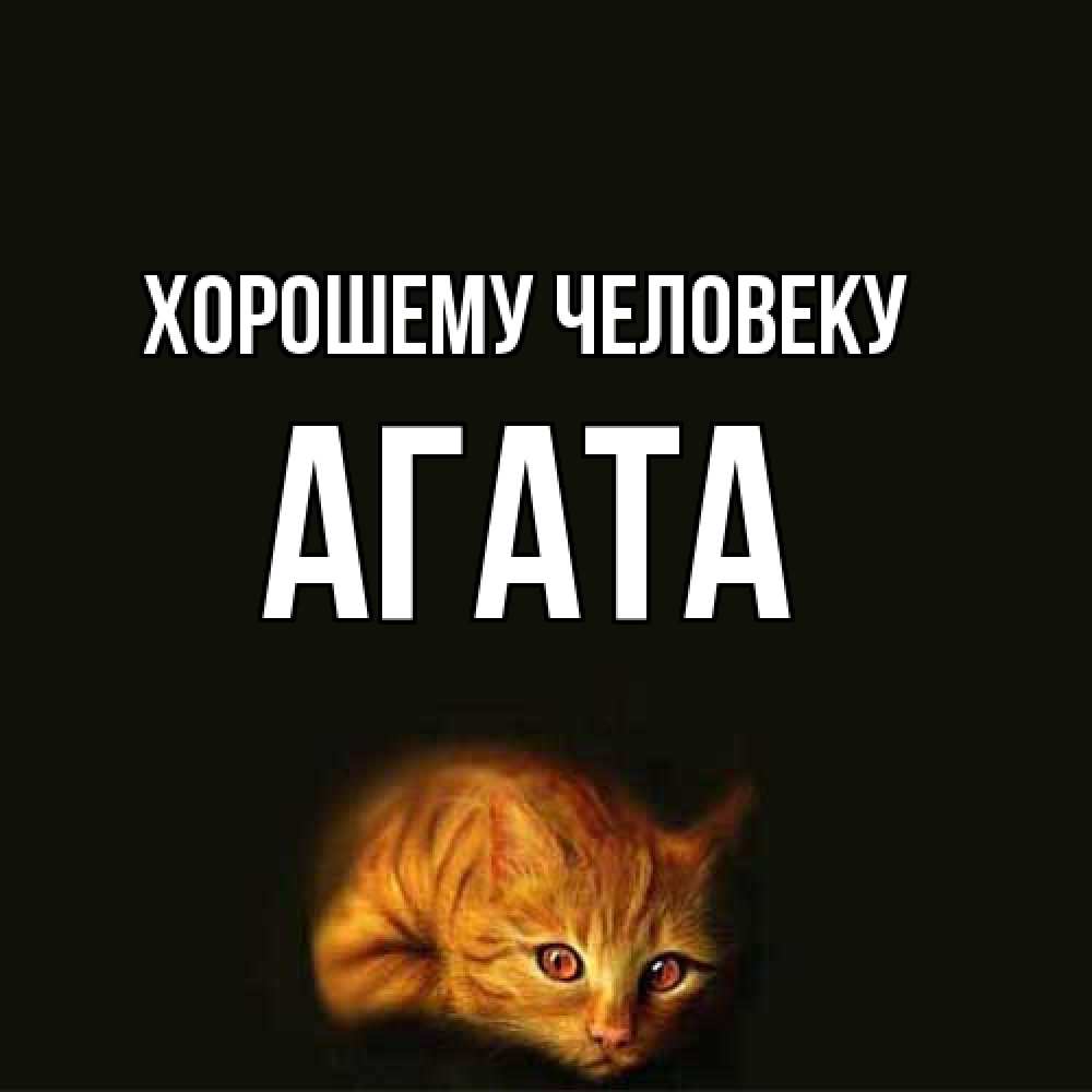 Открытка  с именем. Агата, Хорошему человеку  