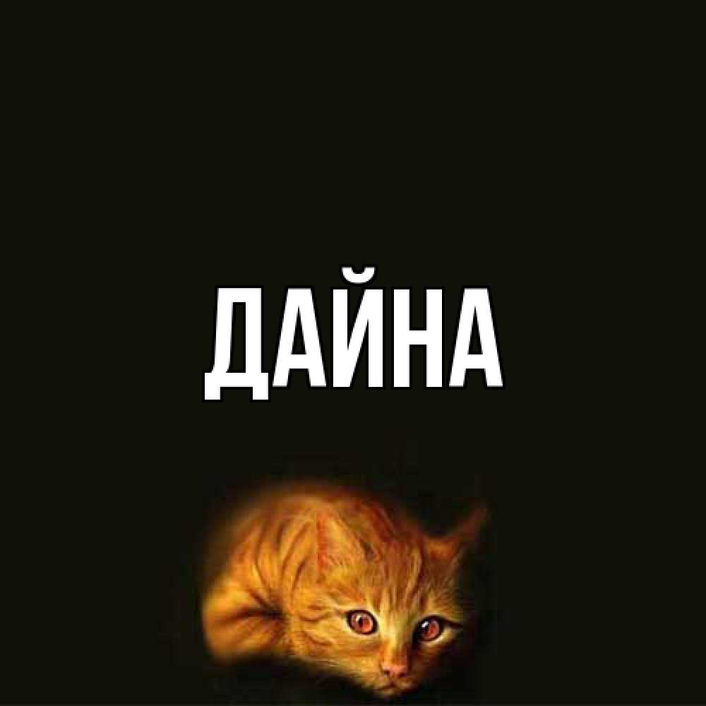 Открытка  с именем. Дайна, Главная  