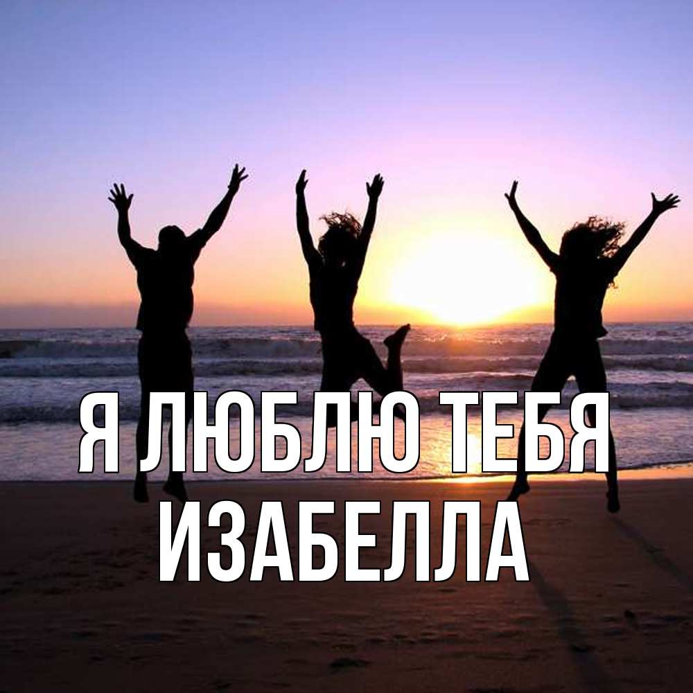 Открытка  с именем. Изабелла, Я люблю тебя  