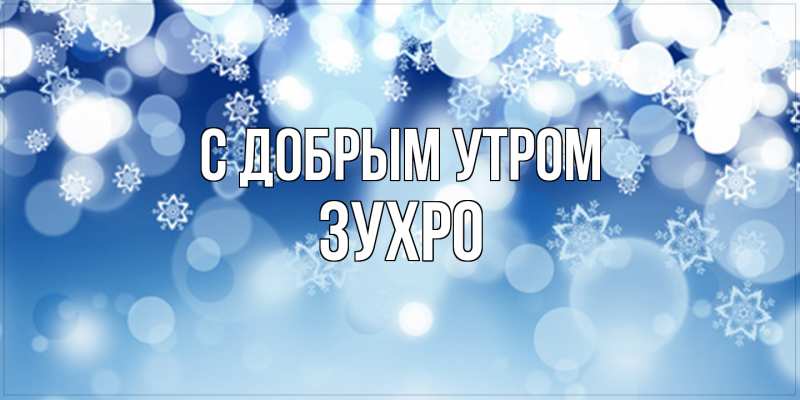 Открытка с именем, Зухро, С добрым утром
