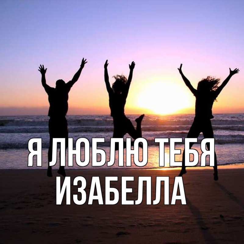 Картинка Я люблю тебя, Изабелла