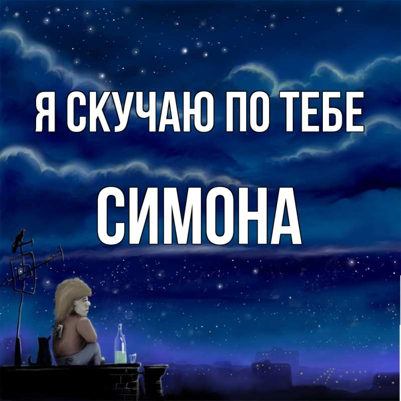 Открытка с именем, Симона, Я скучаю по тебе