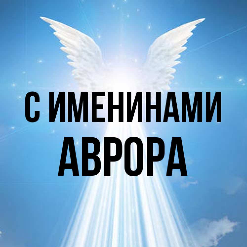 Открытка  с именем. Аврора, С именинами  
