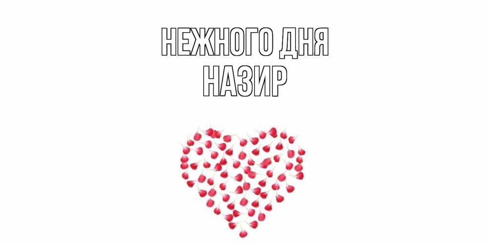 Открытка  с именем. Назир, Нежного дня  