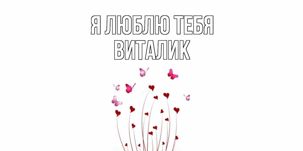 Открытка  с именем. Виталик, Я люблю тебя  