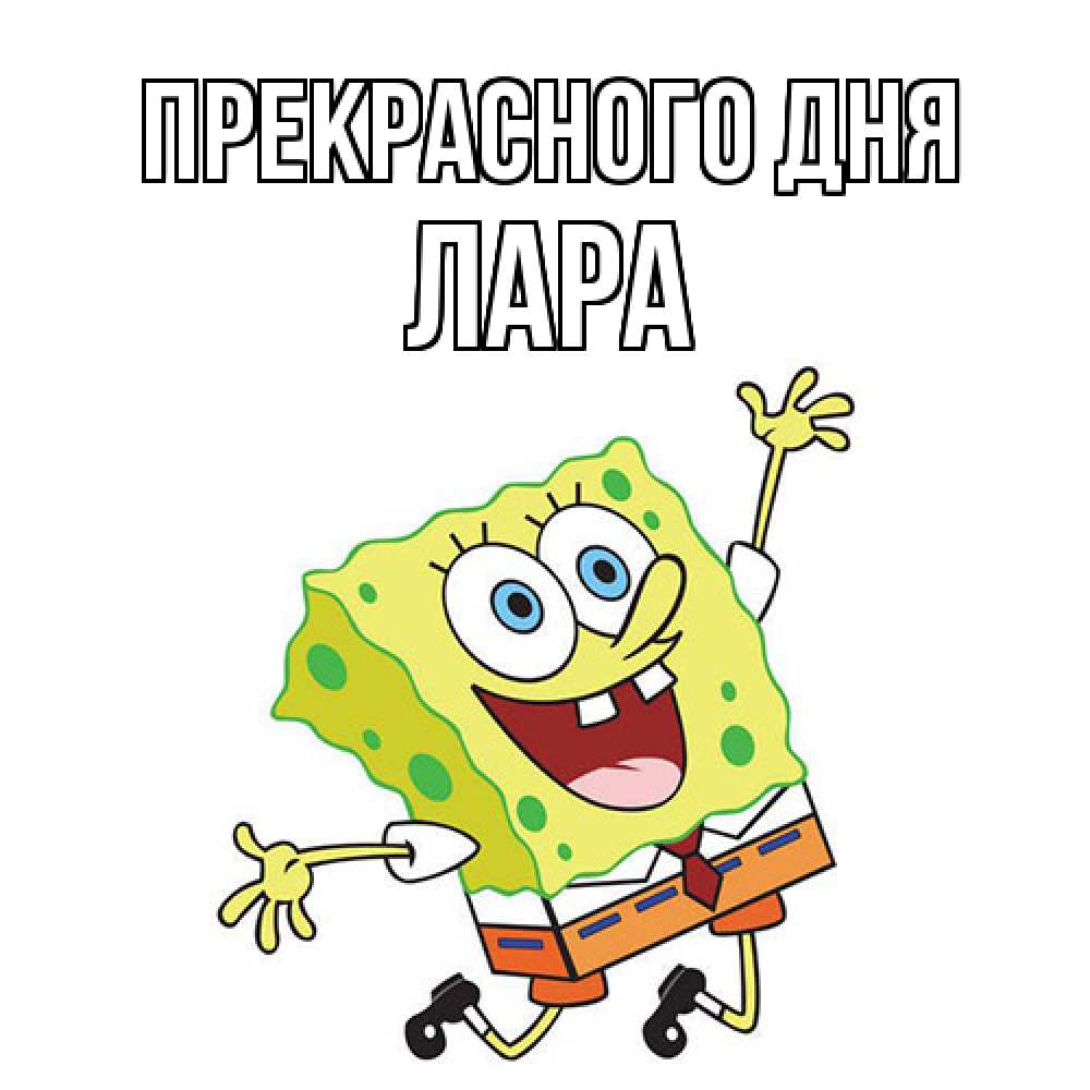 Открытка  с именем. Лара, Прекрасного дня  