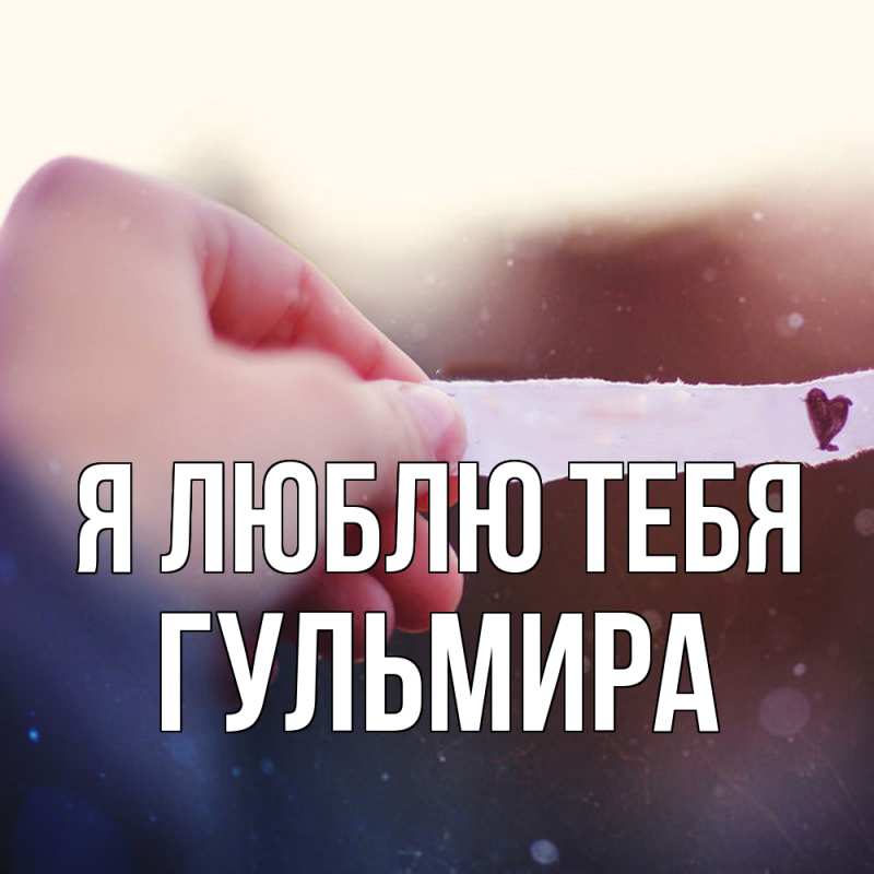 Картинка Я люблю тебя, Гульмира