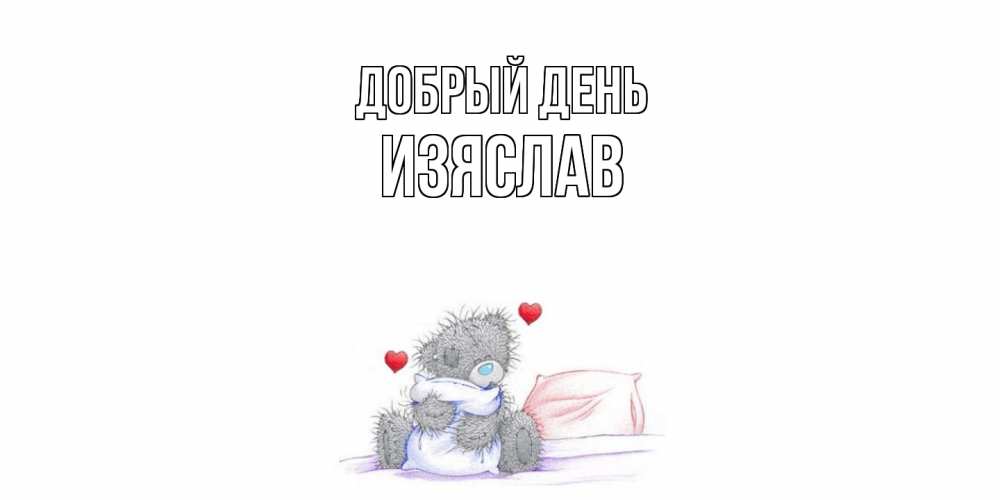 Открытка  с именем. Изяслав, Добрый день  