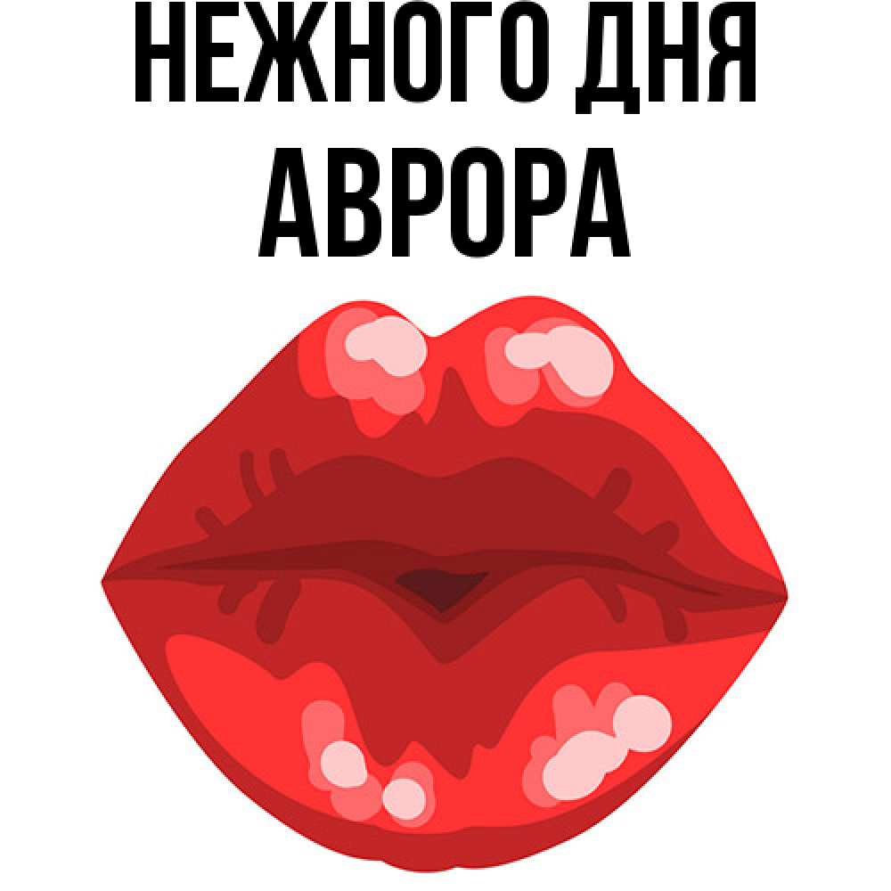Открытка  с именем. Аврора, Нежного дня  