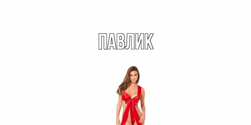 Картинка  с именем , Павлик