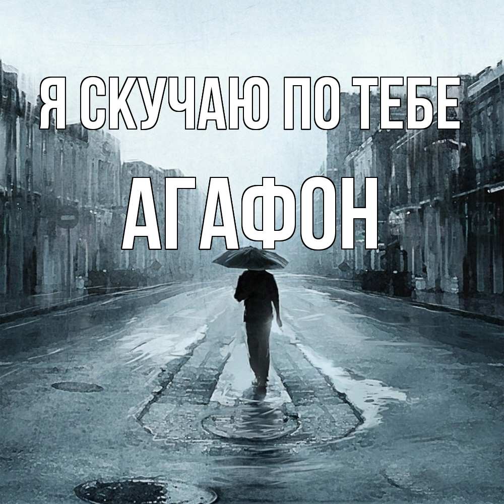 Открытка  с именем. Агафон, Я скучаю по тебе  