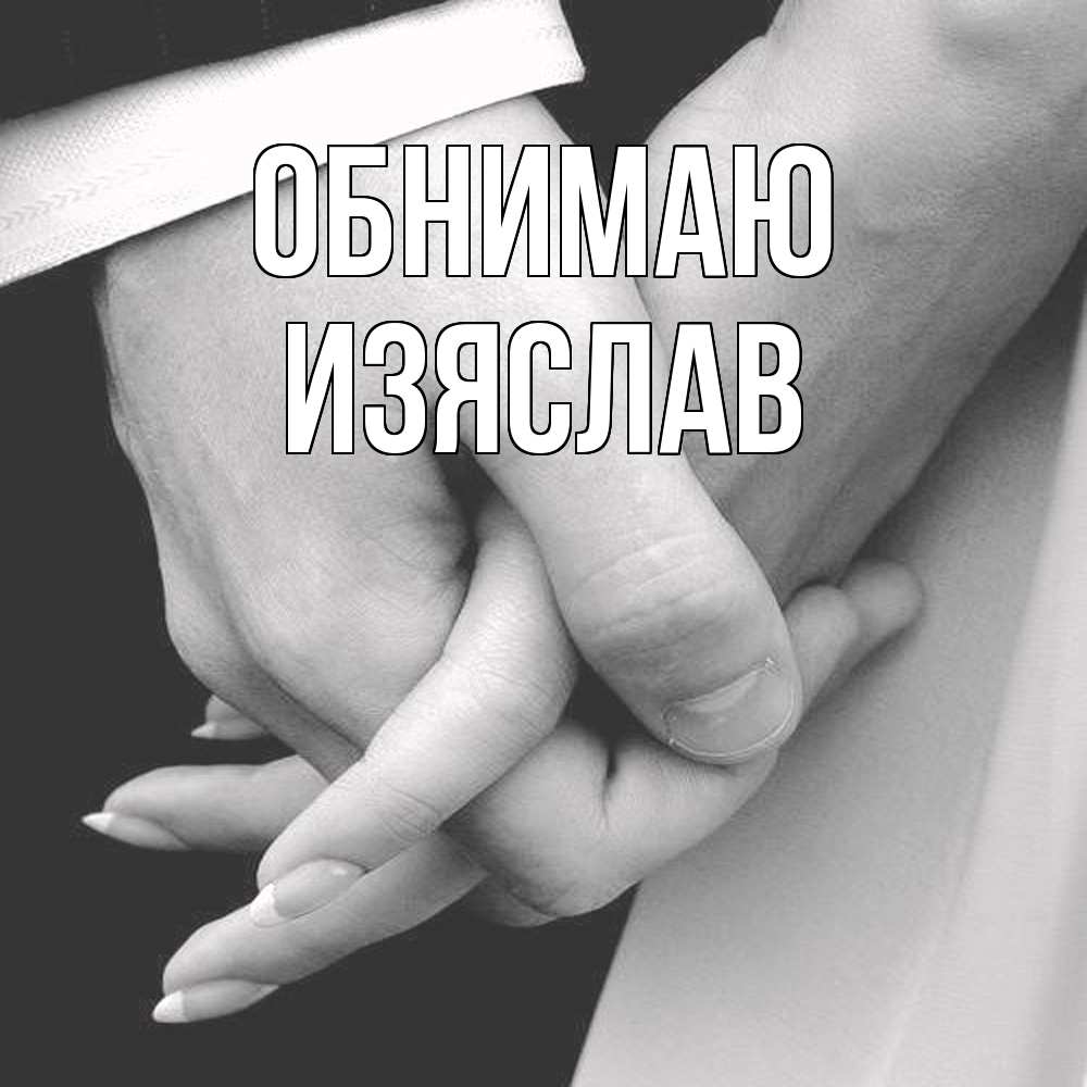 Открытка  с именем. Изяслав, Обнимаю  