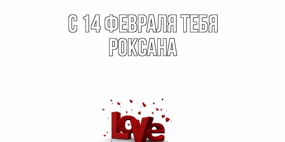 Открытка  с именем. Роксана, С 14 февраля тебя  