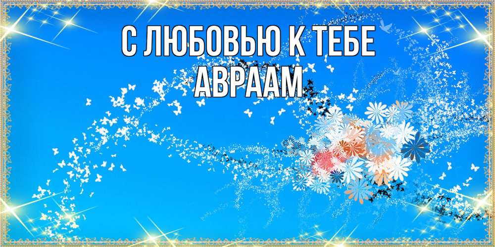 Открытка  с именем. Авраам, С любовью к тебе  