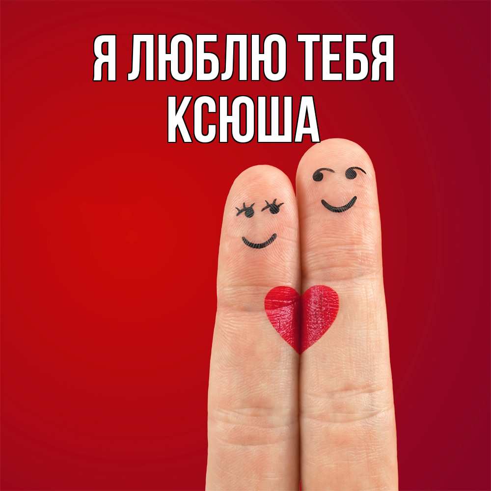 Открытка  с именем. Ксюша, Я люблю тебя  