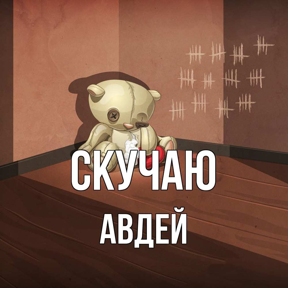Открытка  с именем. Авдей, Скучаю  