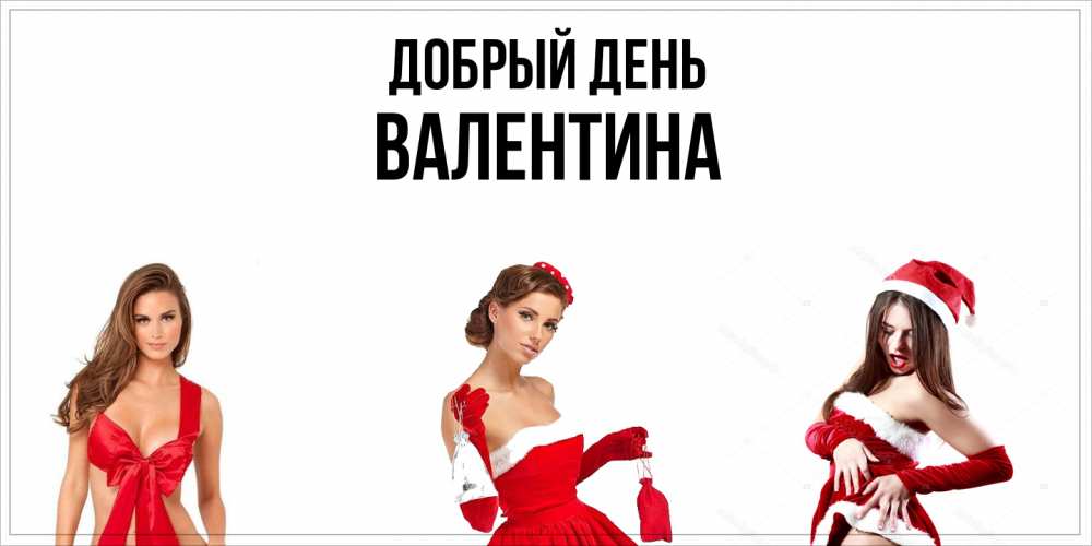 Открытка  с именем. валентина, Добрый день  