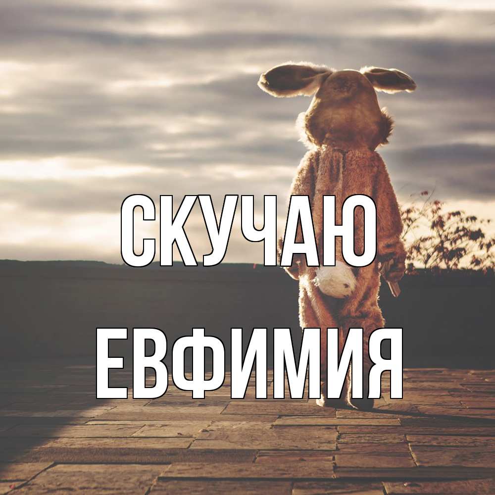 Открытка  с именем. Евфимия, Скучаю  