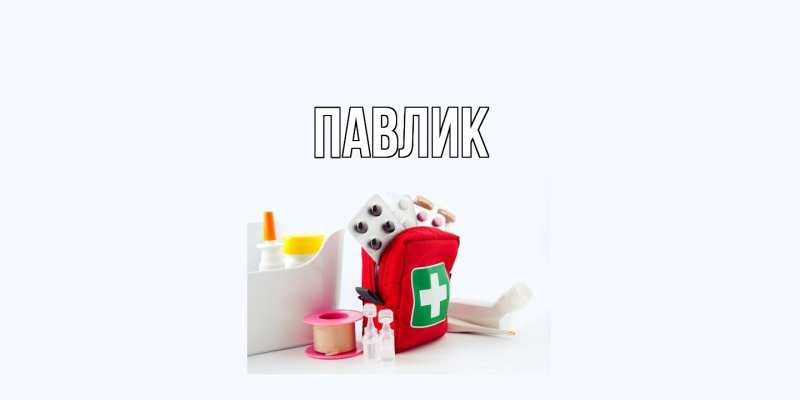 Картинка  с именем , Павлик