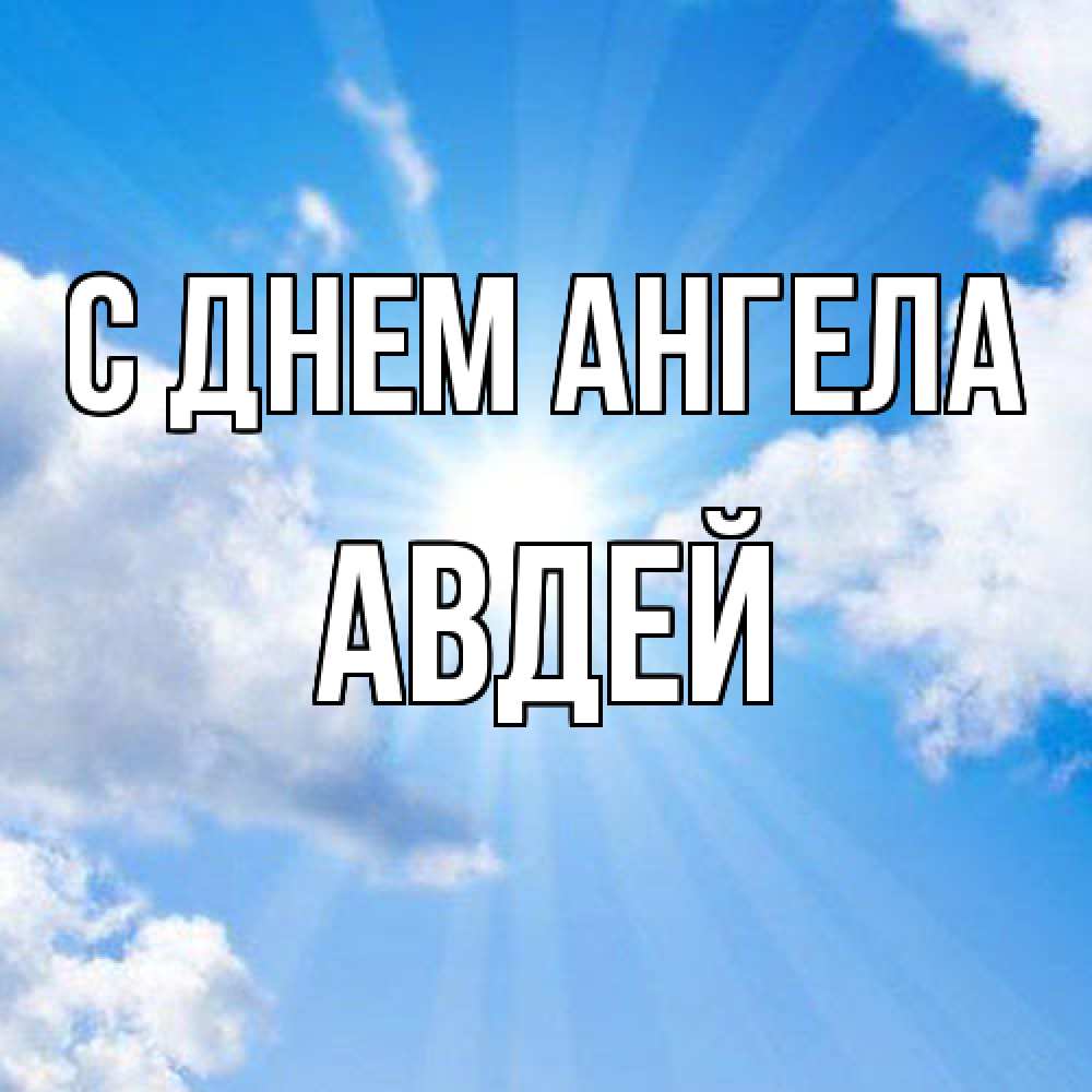 Открытка  с именем. Авдей, С днем ангела  