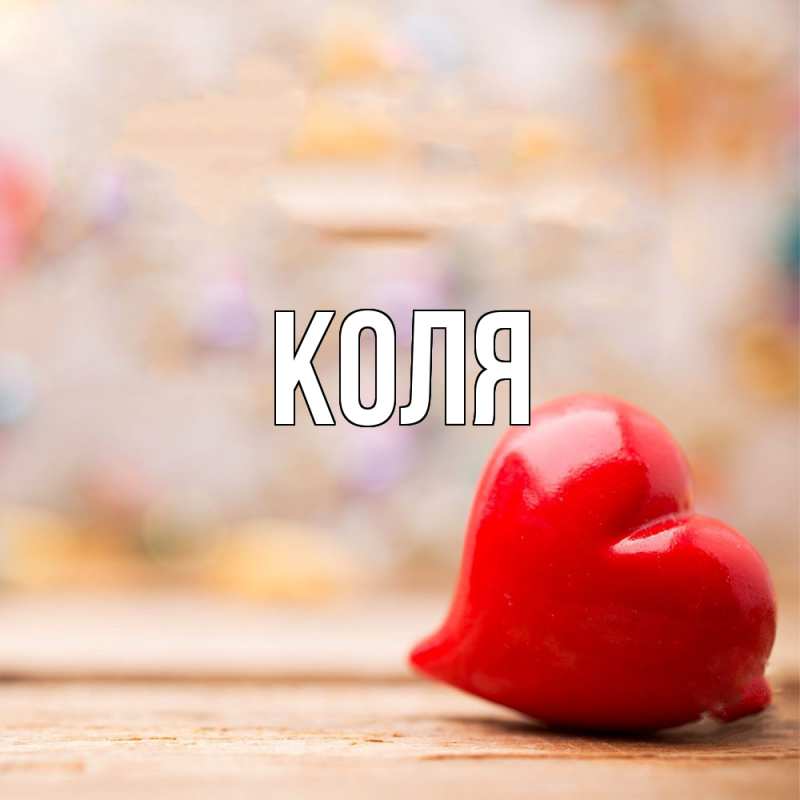 Картинка  с именем , коля