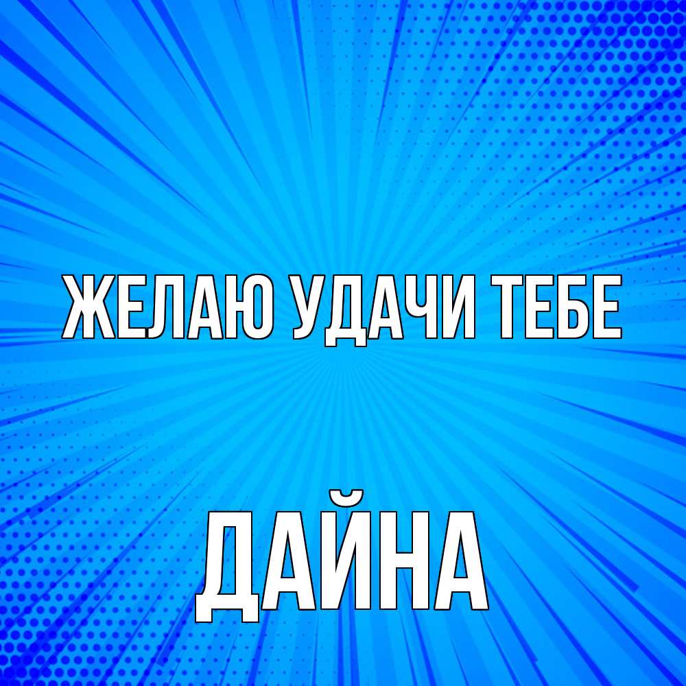 Открытка  с именем. Дайна, Желаю удачи тебе  