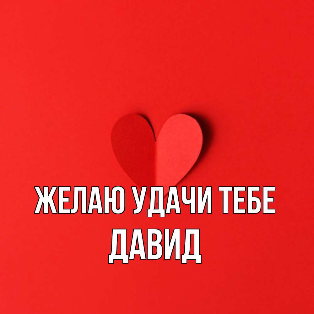 Открытка  с именем. Давид, Желаю удачи тебе  