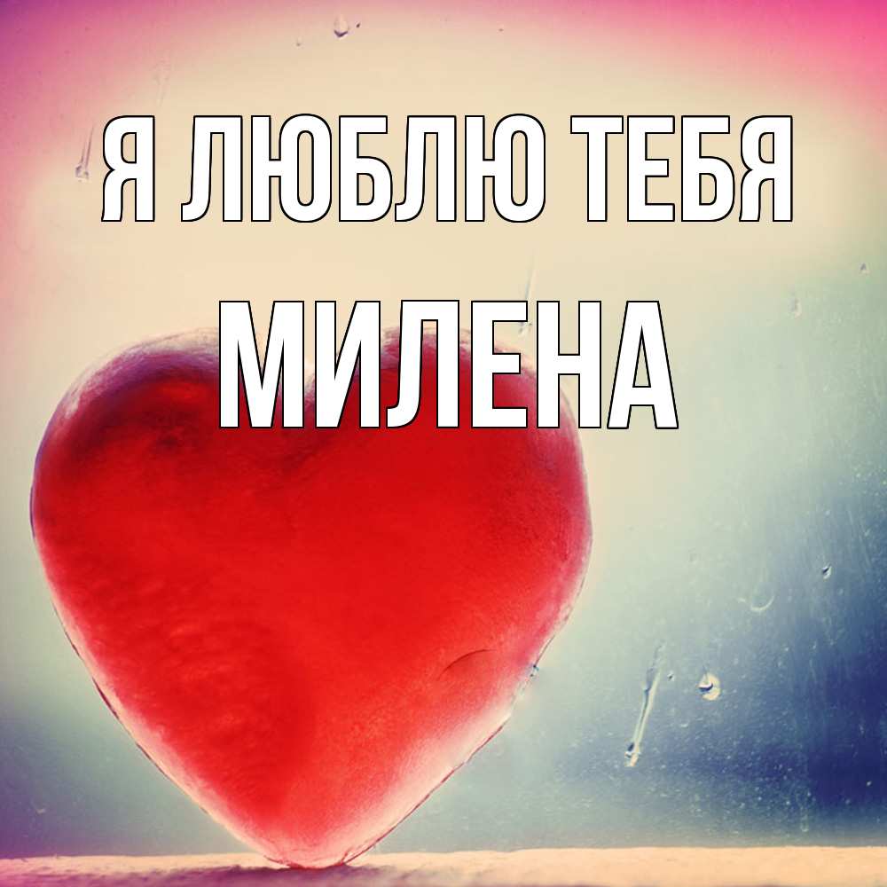 Открытка  с именем. Милена, Я люблю тебя  