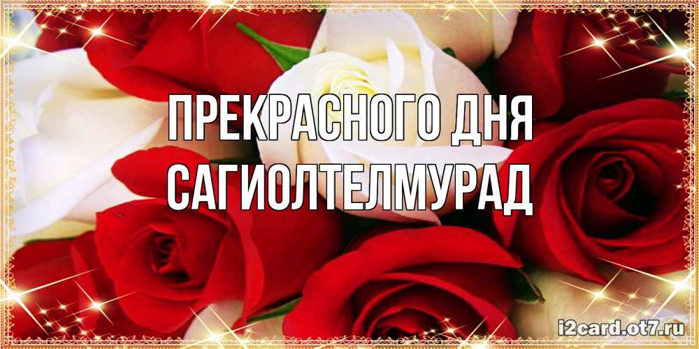 Открытка  с именем. САГИОЛТЕЛМУРАД, Прекрасного дня  