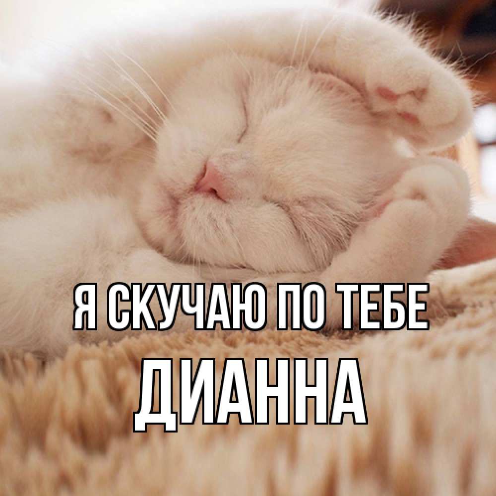 Открытка  с именем. Дианна, Я скучаю по тебе  