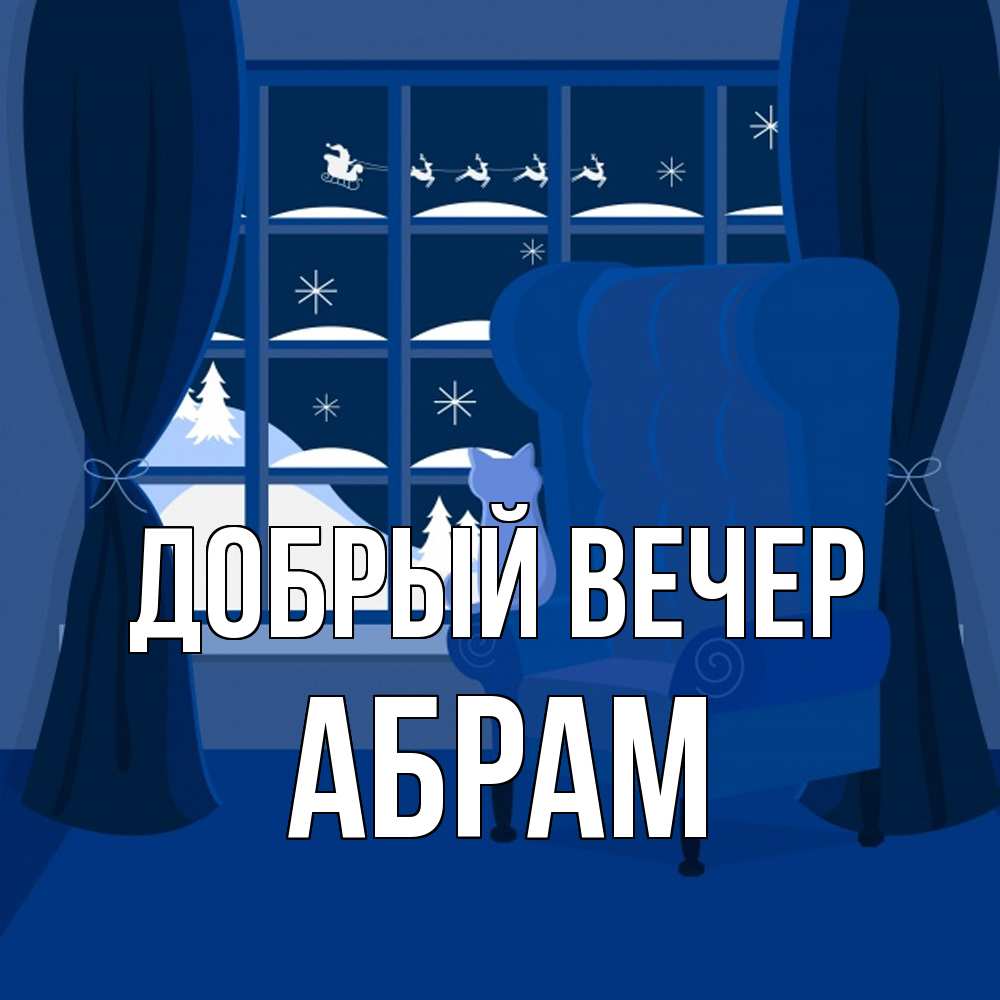 Открытка  с именем. Абрам, Добрый вечер  