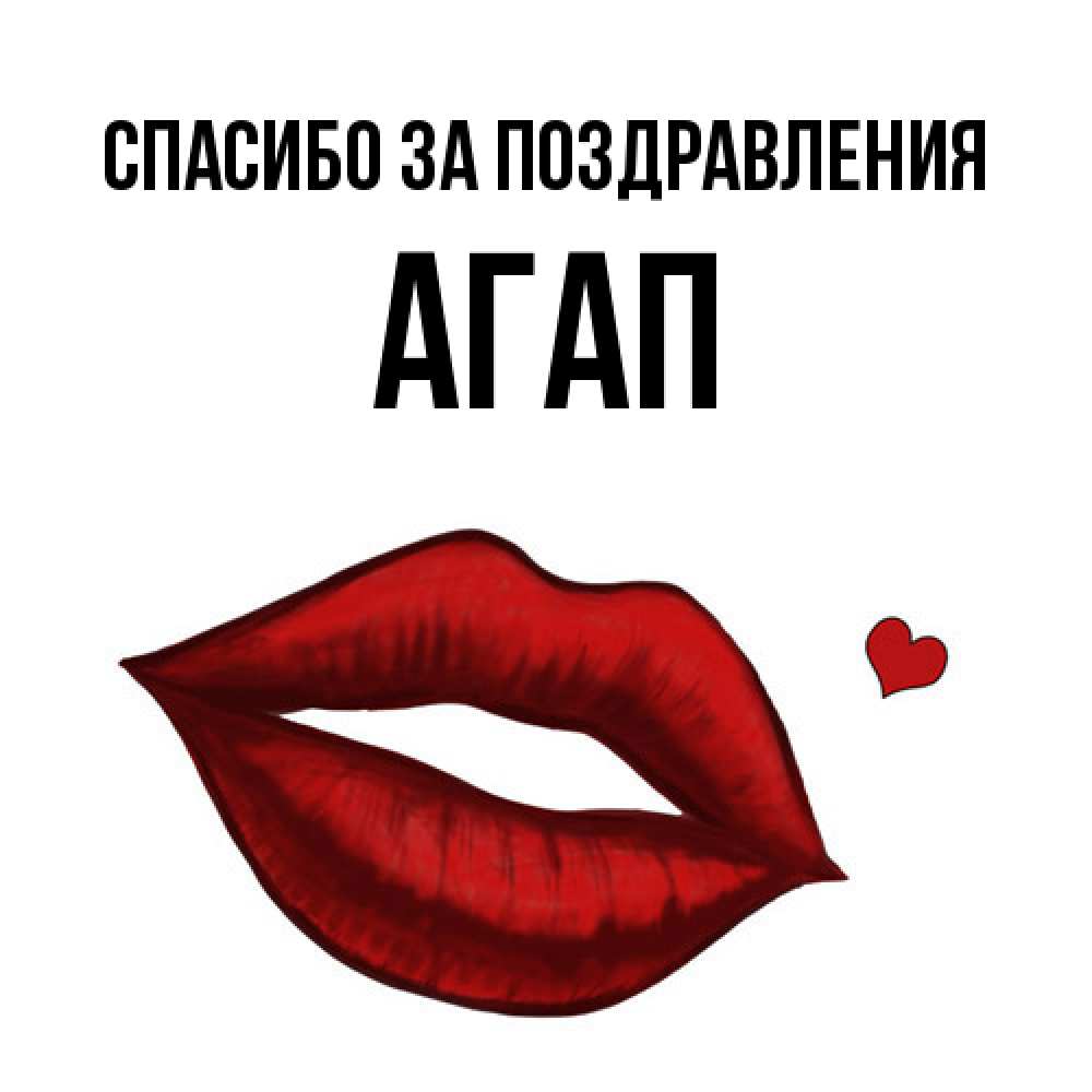 Открытка  с именем. Агап, Спасибо за поздравления  