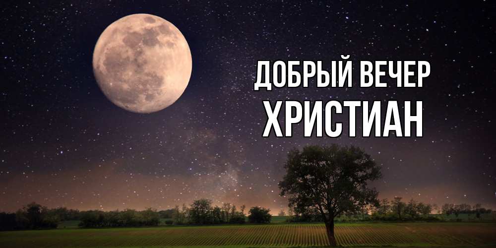 Открытка  с именем. Христиан, Добрый вечер  