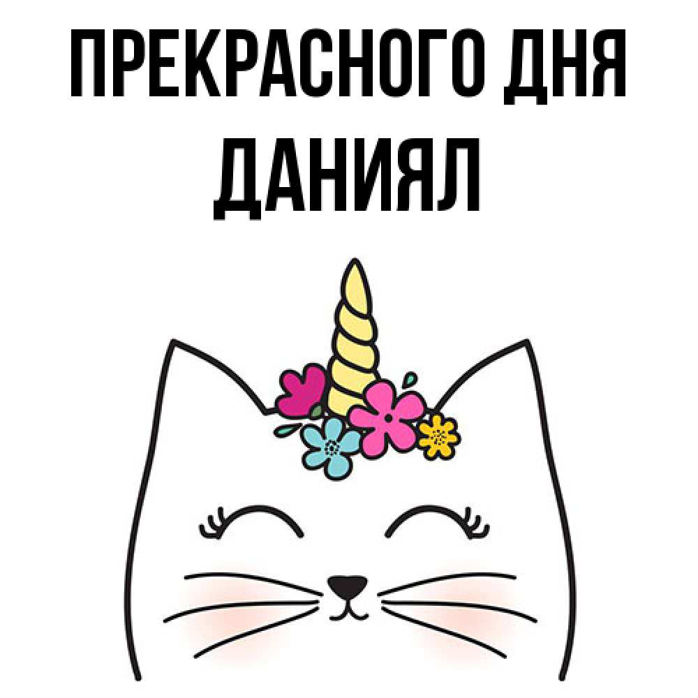 Открытка  с именем. Даниял, Прекрасного дня  